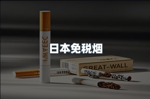 日本香烟系列